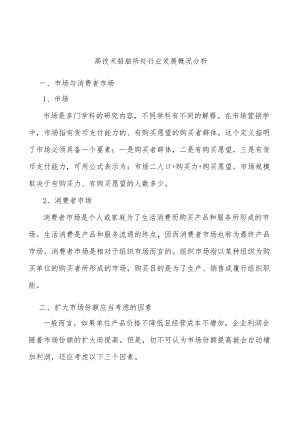 高技术船舶所处行业发展概况分析.docx