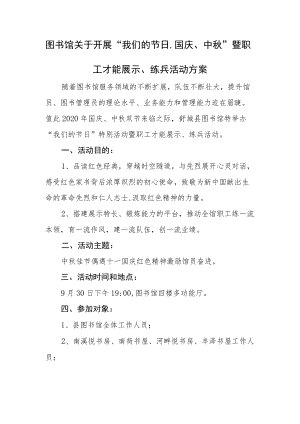 图书馆关于开展“我们的节日·国庆、中秋” 暨职工才能展示、练兵活动方案.docx