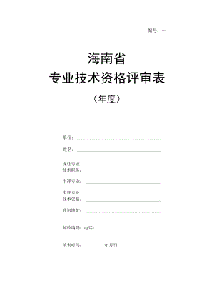 海南省专业技术资格评审表.docx