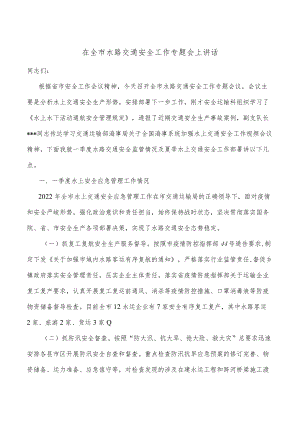 在全市水路交通安全工作专题会上讲话.docx