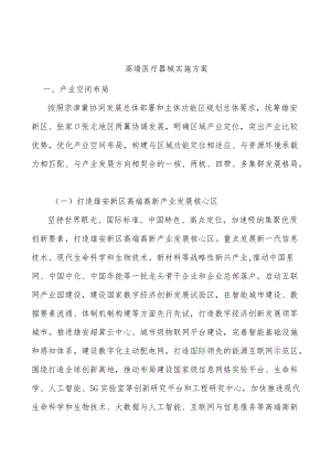 高端医疗器械实施方案.docx