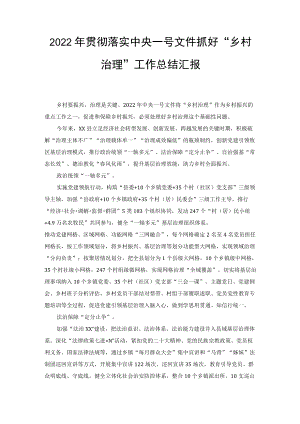 2022年贯彻落实中央一号文件抓好“乡村治理”工作总结汇报（2篇）.docx