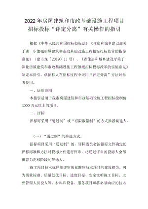 2022年房屋建筑和市政基础设施工程项目招标投标“评定分离”有关操作的指引.docx