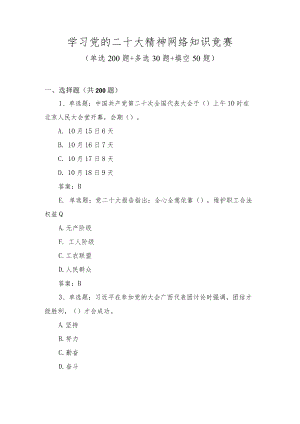 二十大精神网络知识竞赛题库及答案（共300题）.docx