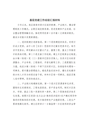 基层党建工作经验汇报材料.docx