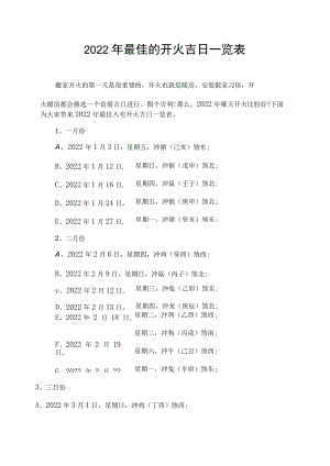 2022年最佳的开火吉日一览表.docx