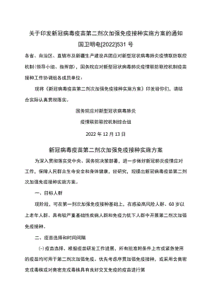 新冠病毒疫苗第二剂次加强免疫接种实施方案（2022年）.docx