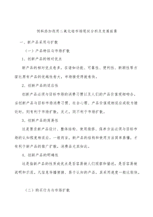 饲料添加剂用二氧化硅市场现状分析及发展前景.docx