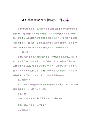 XX镇重点场所疫情防控工作方案.docx