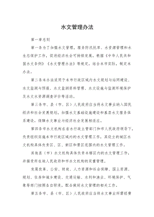 水文管理办法.docx