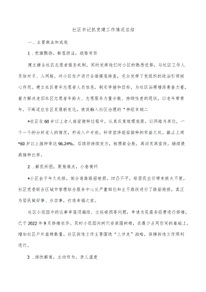 社区书记抓党建工作情况总结.docx