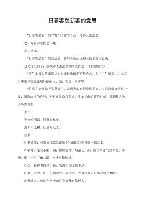 日暮客愁新客的意思.docx