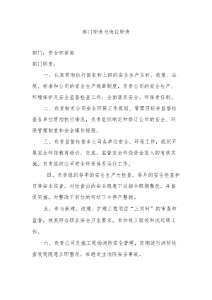 安环部职责与岗位职责.docx