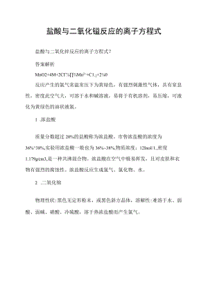 盐酸与二氧化锰反应的离子方程式.docx