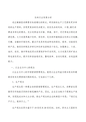饮料行业背景分析.docx