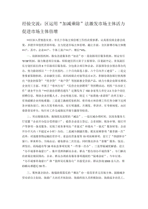 经验交流：区运用“加减乘除”法激发市场主体活力 促进市场主体倍增.docx