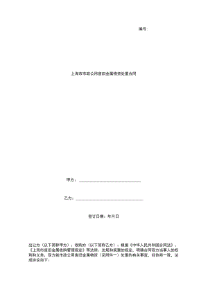 上海市市政公用废旧金属物资处置合同协议书范本.docx