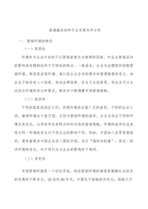 高端磁性材料行业发展条件分析.docx