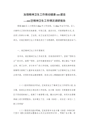 加强精神卫生工作推动健康xxx建设——xxx区精神卫生工作情况调研报告.docx