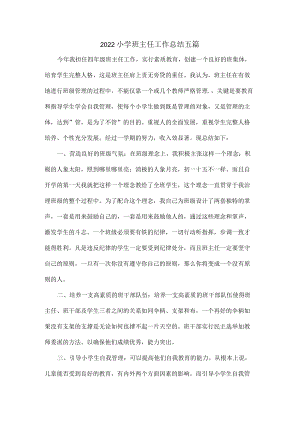 2022小学班主任工作总结五篇.docx