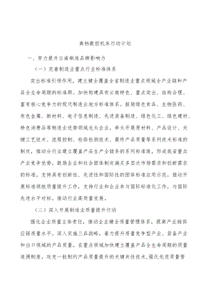 高档数控机床行动计划.docx