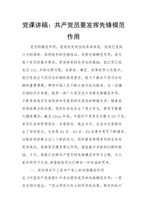 党课讲稿：共产党员要发挥先锋模范作用.docx