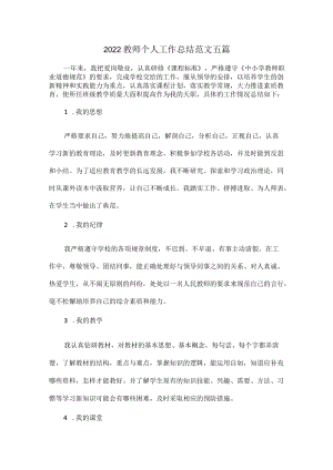 2022教师个人工作总结范文五篇.docx