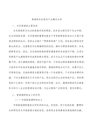 高端特色乳制品产业概况分析.docx