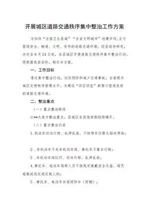 开展城区道路交通秩序集中整治工作方案.docx