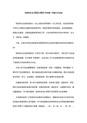 学院学生会2022-2023学年第一学期工作总结.docx