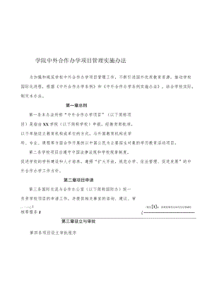 学院中外合作办学项目管理实施办法.docx