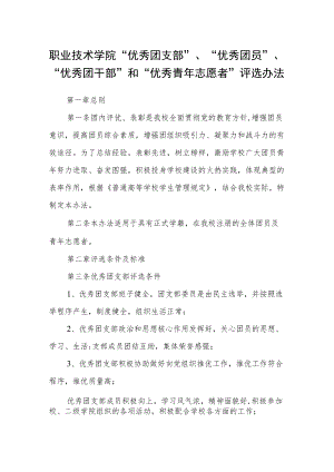 职业技术学院“优秀团支部”、“优秀团员”、“优秀团干部”和“优秀青年志愿者”评选办法.docx