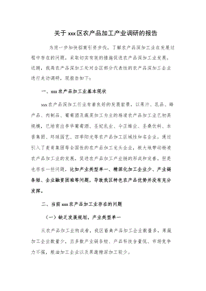 关于xxx区农产品加工产业调研的报告.docx