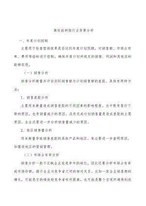 高性能树脂行业背景分析.docx