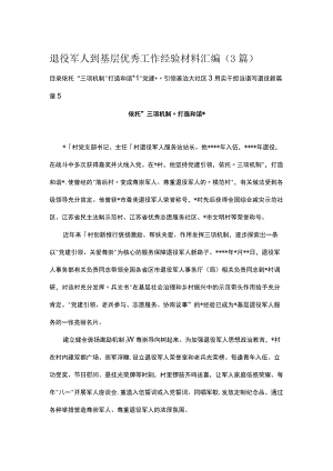 退役军人到基层优秀工作经验材料汇编（3篇）.docx
