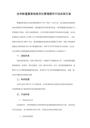 全市帐篷露营地规范化管理提升行动实施方案.docx