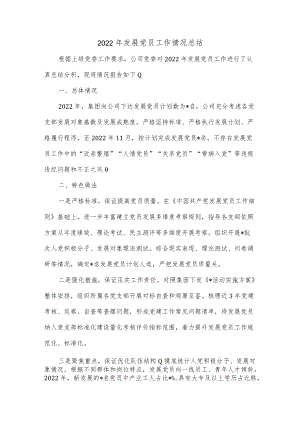 2022年发展党员工作情况总结.docx
