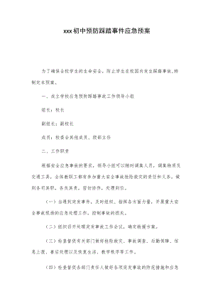 xxx初中预防踩踏事件应急预案.docx