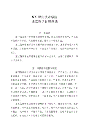 XX职业技术学院课堂教学管理办法.docx