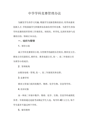 中学学科竞赛管理办法.docx