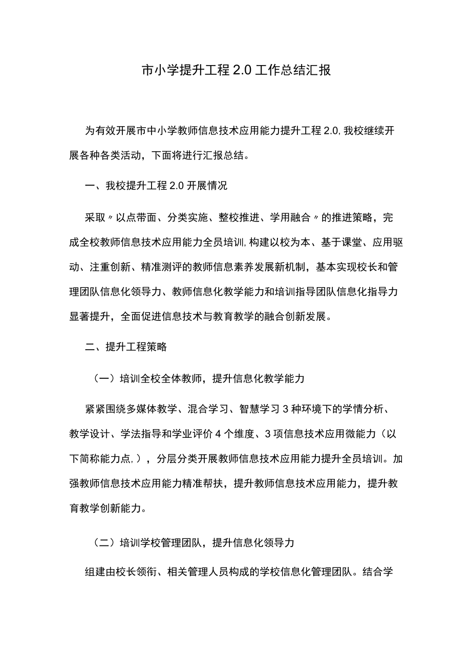 市小学提升工程2.0工作总结汇报.docx_第1页