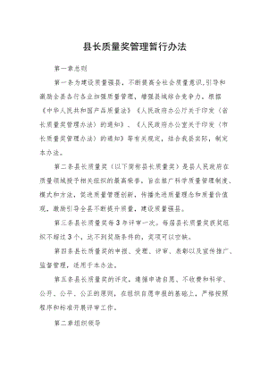 县长质量奖管理暂行办法.docx