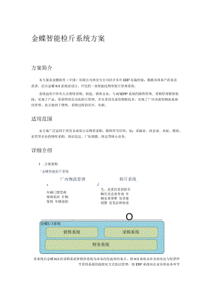 金蝶立邦智能检斤系统方案.docx