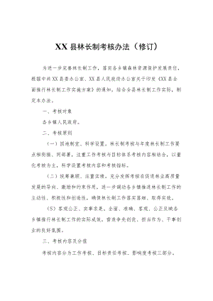 XX县林长制考核办法（修订）.docx