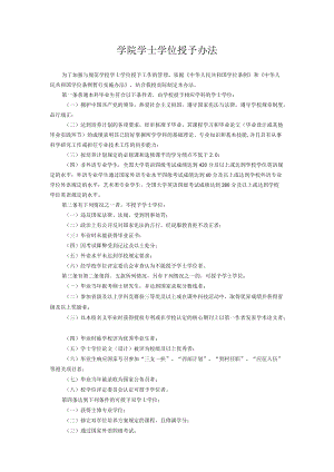 学院学士学位授予办法.docx
