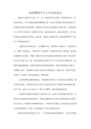 防疫期间个人工作总结范文.docx