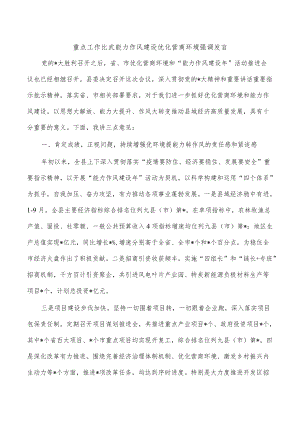 重点工作比武能力作风建设优化营商环境强调发言.docx