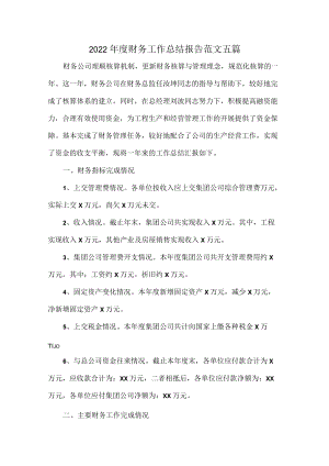 2022年度财务工作总结报告范文五篇.docx