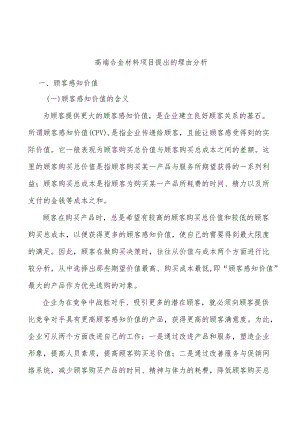 高端合金材料项目提出的理由分析.docx