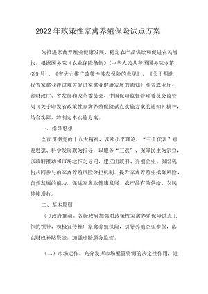 2022年政策性家禽养殖保险试点方案.docx